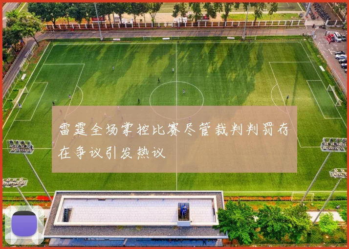 雷霆全场掌控比赛尽管裁判判罚存在争议引发热议