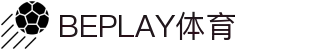 Beplay体育 - 专业体育娱乐平台