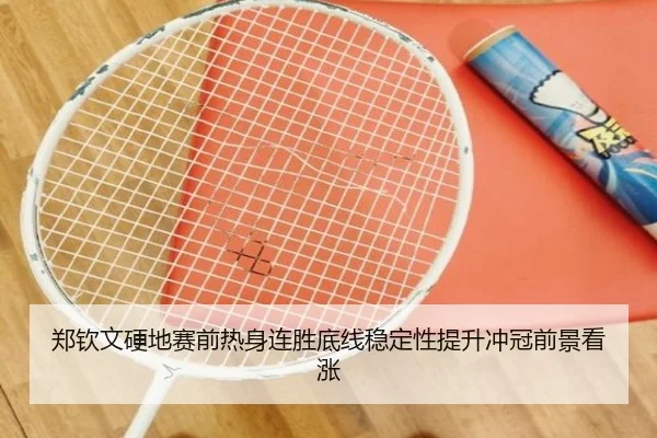 郑钦文硬地赛前热身连胜底线稳定性提升冲冠前景看涨 - beplay